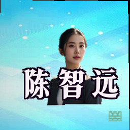 陈智远