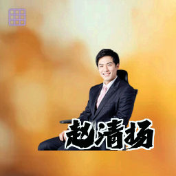 赵清扬